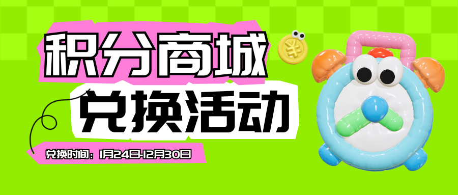 20260125132421149-绿粉色立体会员积分兑换微信公众号封面 (1)