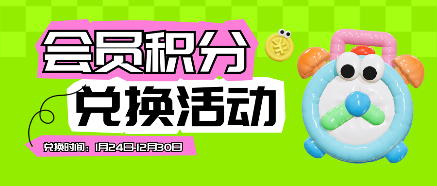 20260125132422264-绿粉色立体会员积分兑换微信公众号封面